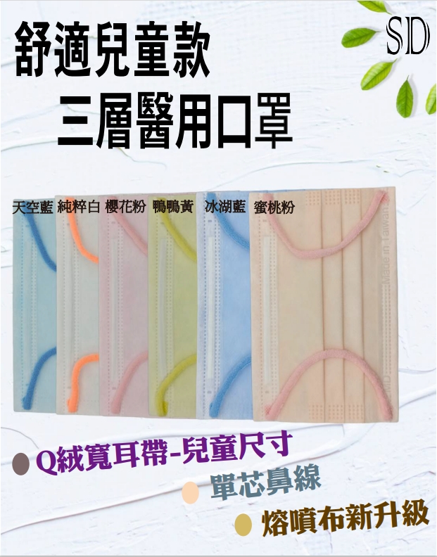 SD舒適款兒童醫用口罩 - 全系列