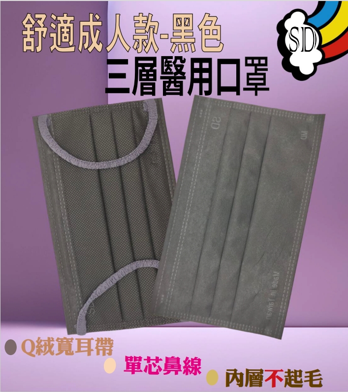 SD舒適款成人醫用口罩 - 黑