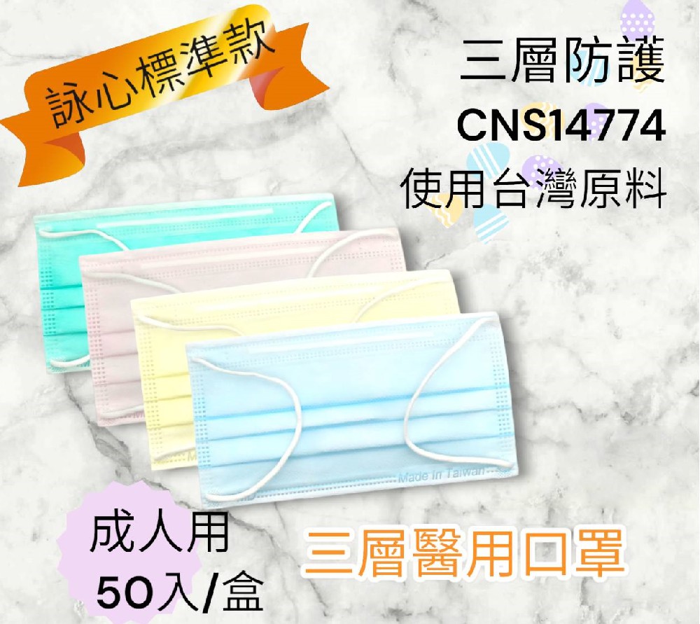詠心標準款成人醫用口罩 - 全系列